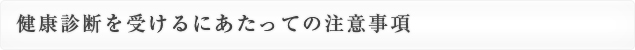 健康診断を受けるにあたっての注意事項