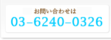 ご予約・お問い合わせは：03-5689-8211