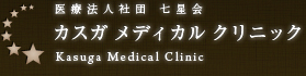 医療法人社団 七星会 カスガメディカルクリニック