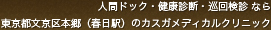 人間ドック・健康診断・巡回検診・メンタルヘルスなら東京都文京区本郷(春日駅)のカスガメディカルクリニック