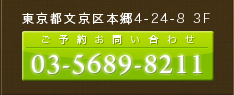 東京都文京区本郷4-24-8 3F ご予約お問い合わせ：03-5689-8211