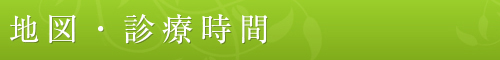 地図・診療時間