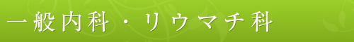 一般内科・リウマチ科