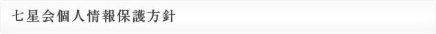 七星会個人情報保護方針