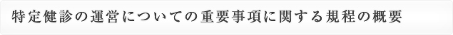 特定健診の運営についての重要事項に関する規程の概要
