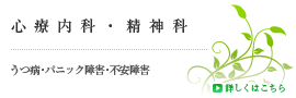 心療内科・精神科：うつ病・パニック障害・不安障害