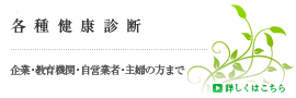 各種健康診断：企業・教育機関・自営業者・主婦の方まで