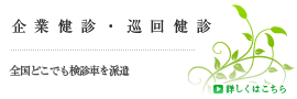 企業健診・巡回健診：全国どこでも検診車を派遣