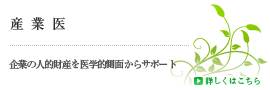 産業医：企業の人的財産を医学的側面からサポート