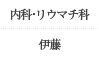 内科・リウマチ科　伊藤