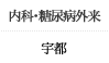 内科・糖尿病外来　宇都