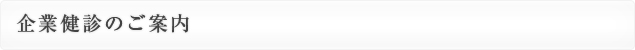 企業健診のご案内
