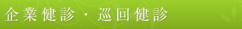 企業健診・巡回健診